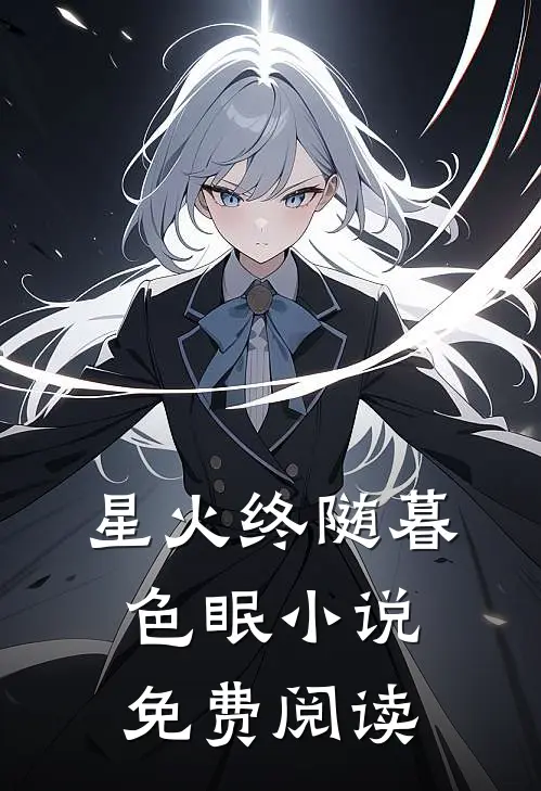 星火终随暮色眠小说免费阅读