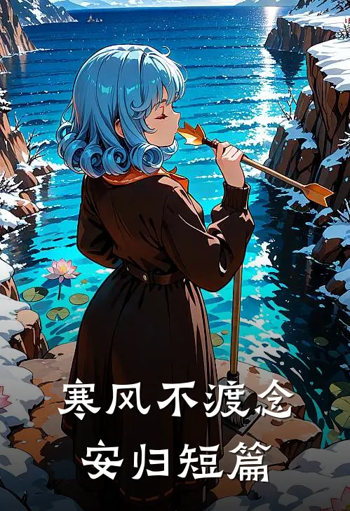 寒风不渡念安归短篇