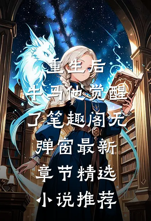 重生后,牛马他觉醒了笔趣阁无弹窗最新章节精选小说推荐