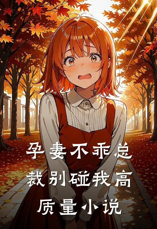 孕妻不乖总裁别碰我高质量小说