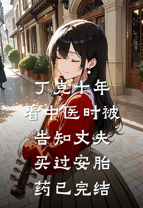 丁克十年，看中医时被告知丈夫买过安胎药已完结