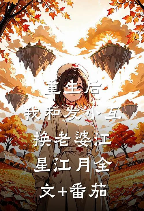 重生后，我和发小互换老婆江星江月全文+番茄