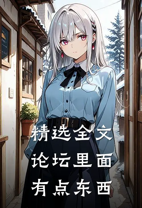 精选全文论坛里面有点东西