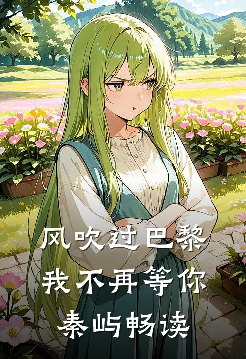 风吹过巴黎，我不再等你秦屿畅读