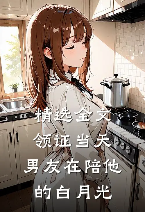 精选全文领证当天，男友在陪他的白月光