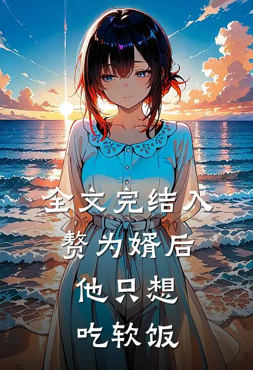 全文完结入赘为婿后，他只想吃软饭