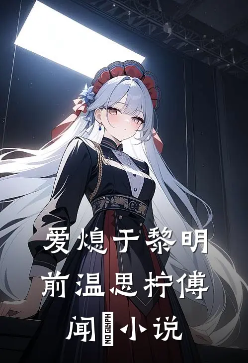 爱熄于黎明前温思柠傅闻璟小说
