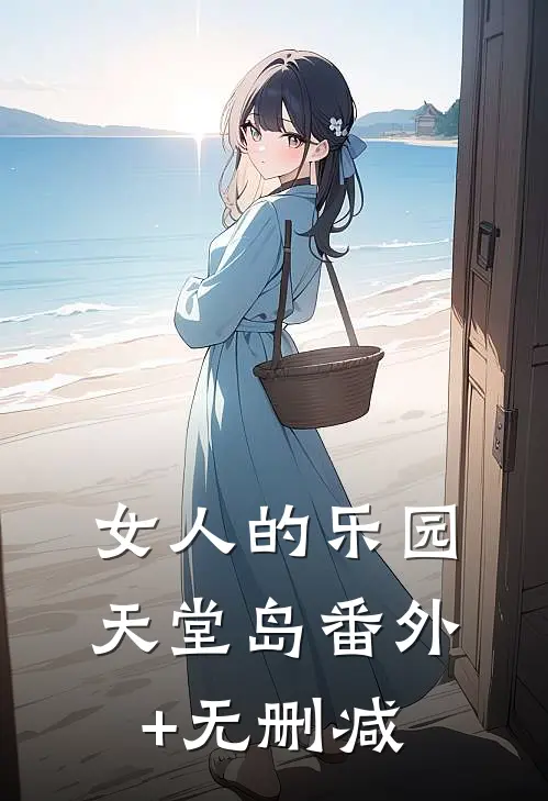 女人的乐园：天堂岛番外+无删减
