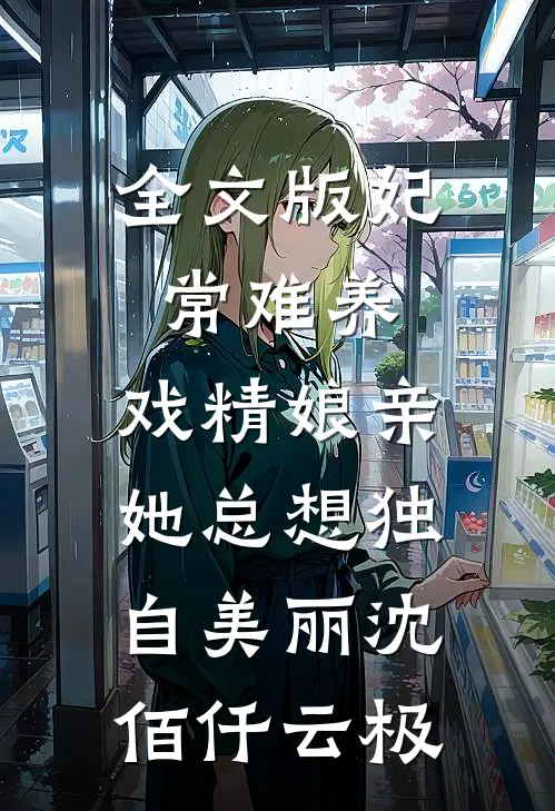 全文版妃常难养：戏精娘亲她总想独自美丽沈佰仟云极