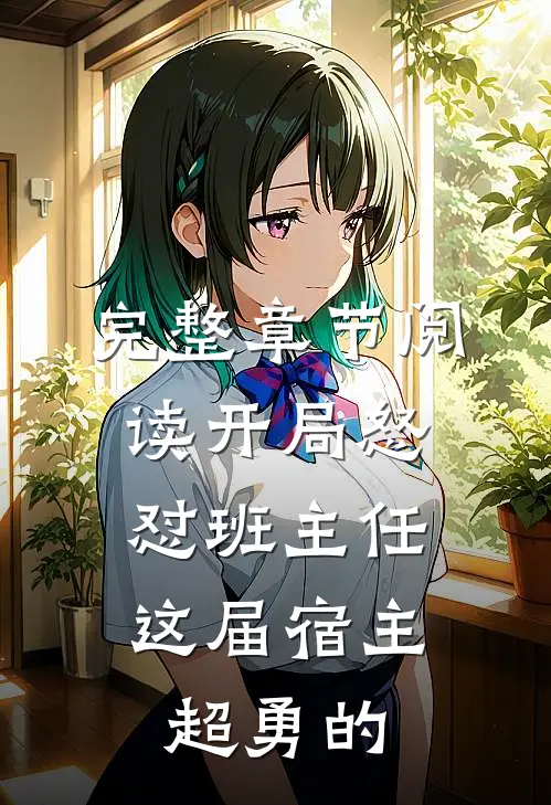 完整章节阅读开局怒怼班主任，这届宿主超勇的