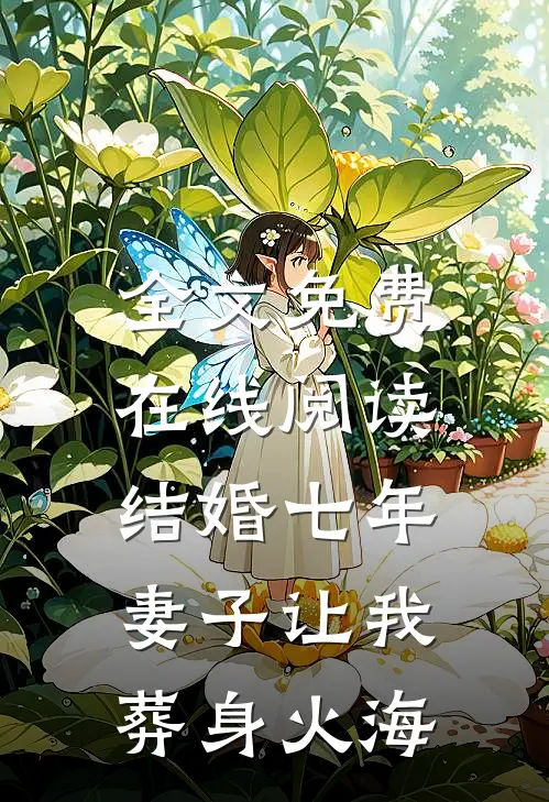 全文免费在线阅读结婚七年，妻子让我葬身火海