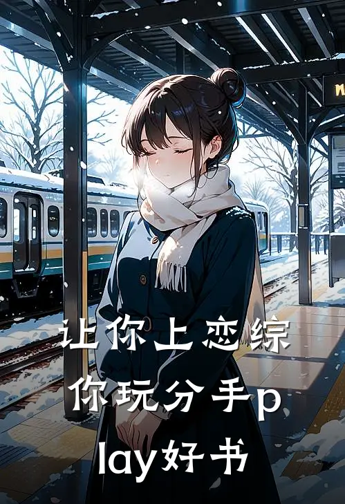 让你上恋综，你玩分手play好书