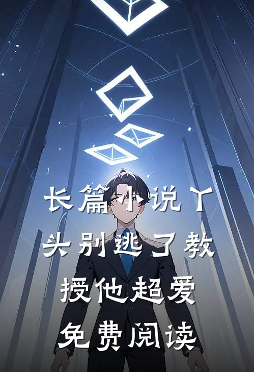 长篇小说丫头别逃了教授他超爱免费阅读