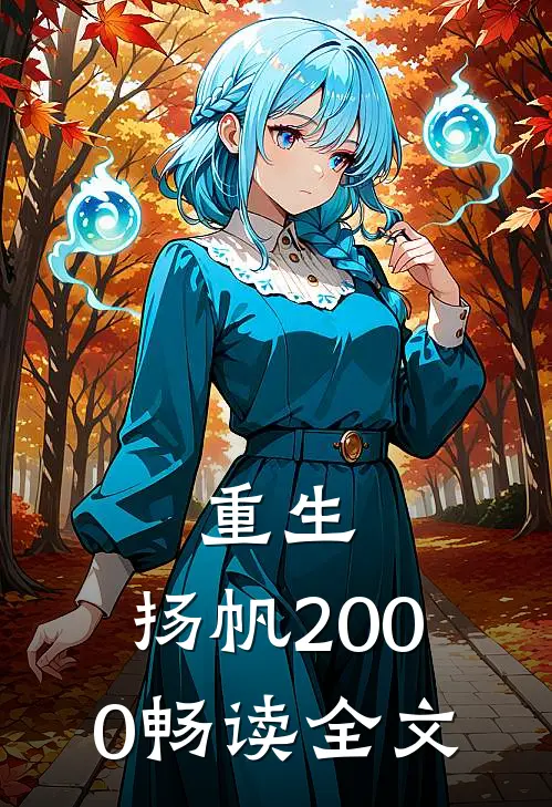 重生：扬帆2000畅读全文