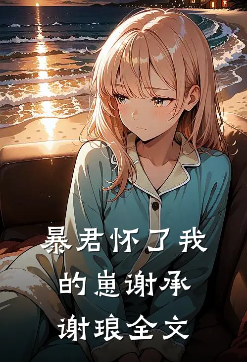 暴君怀了我的崽谢承谢琅全文