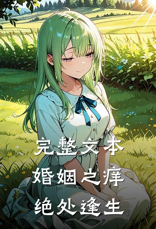 完整文本婚姻之痒：绝处逢生