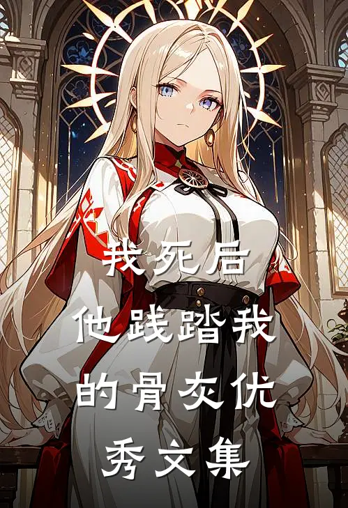 我死后，他践踏我的骨灰优秀文集