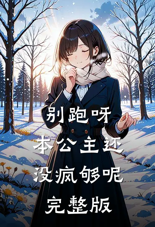 别跑呀，本公主还没疯够呢完整版