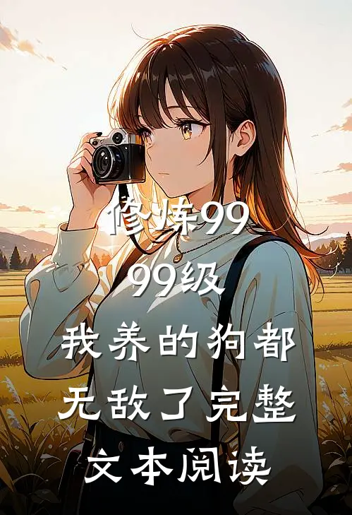 修炼9999级：我养的狗都无敌了完整文本阅读