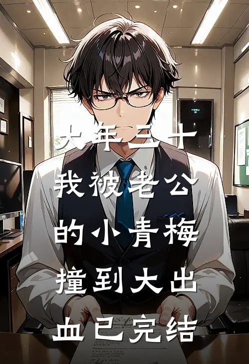 大年三十，我被老公的小青梅撞到大出血已完结