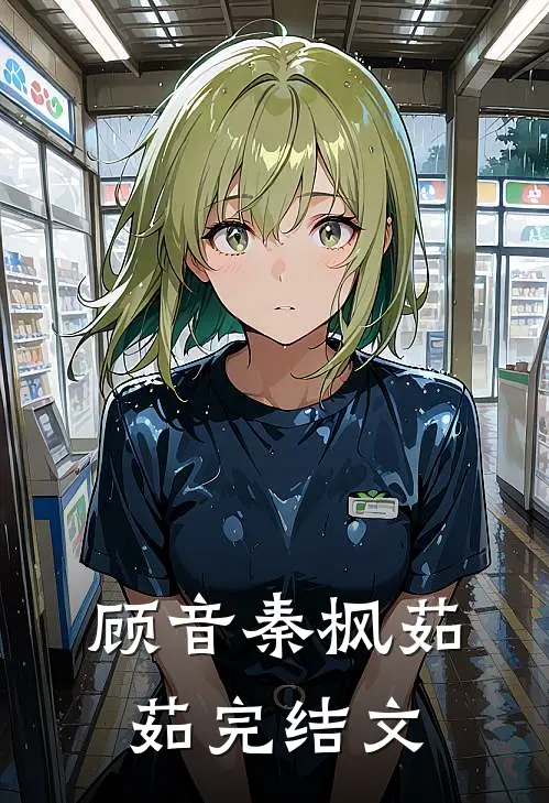 顾音秦枫茹茹完结文