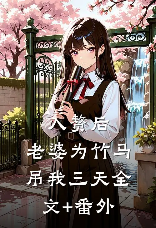 入赘后，老婆为竹马吊我三天全文+番外