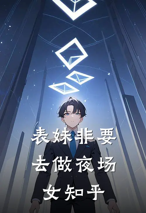 表妹非要去做夜场女知乎