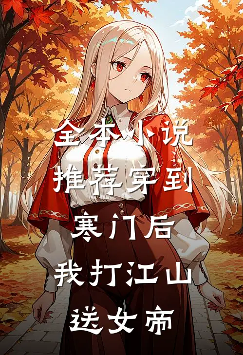 全本小说推荐穿到寒门后，我打江山送女帝