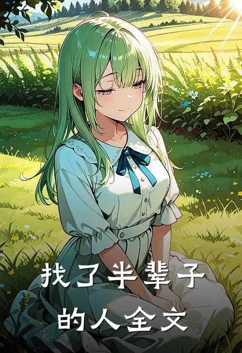 找了半辈子的人全文