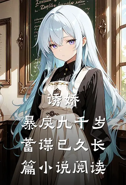 诱娇：暴戾九千岁蓄谋已久长篇小说阅读