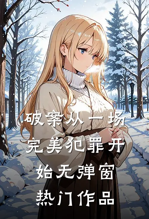 破案从一场完美犯罪开始无弹窗热门作品