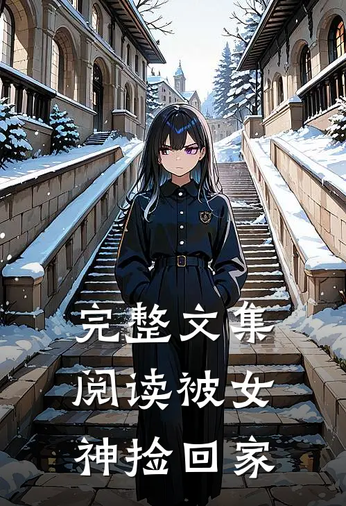 完整文集阅读被女神捡回家