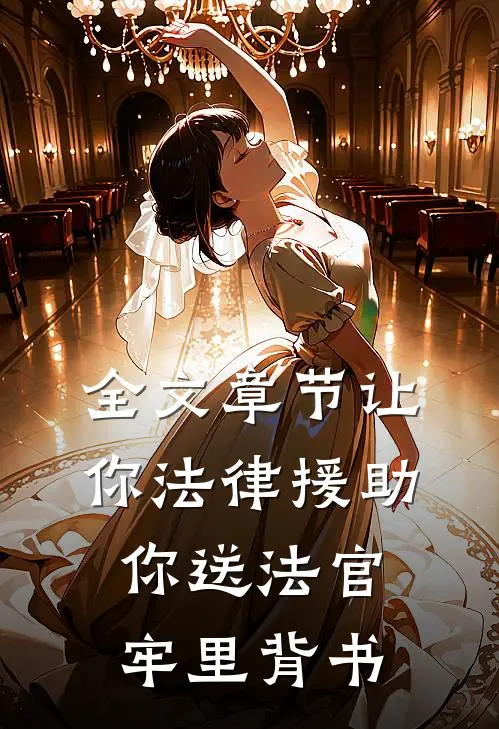 全文章节让你法律援助，你送法官牢里背书