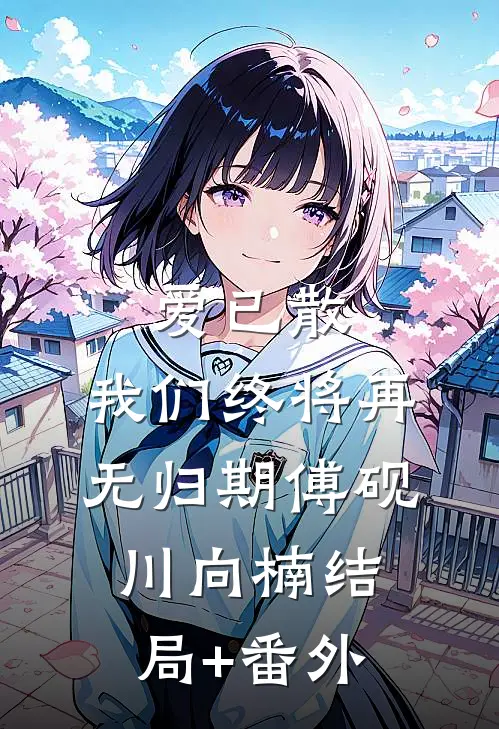 爱已散，我们终将再无归期傅砚川向楠结局+番外