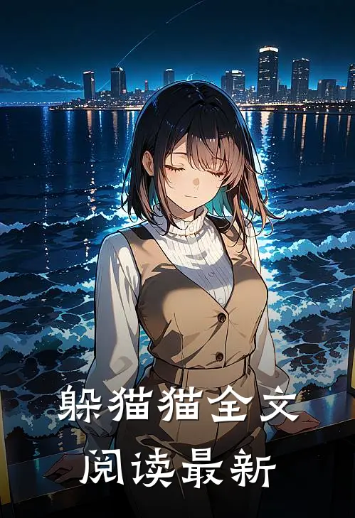 躲猫猫全文阅读最新