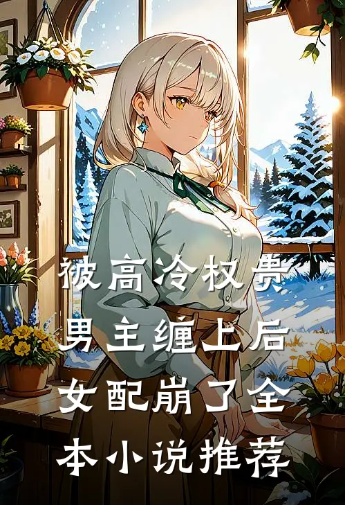 被高冷权贵男主缠上后，女配崩了全本小说推荐