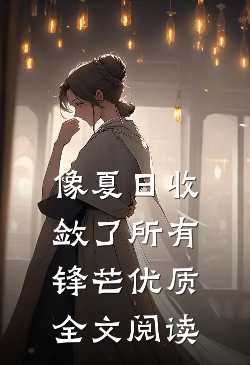 像夏日收敛了所有锋芒优质全文阅读