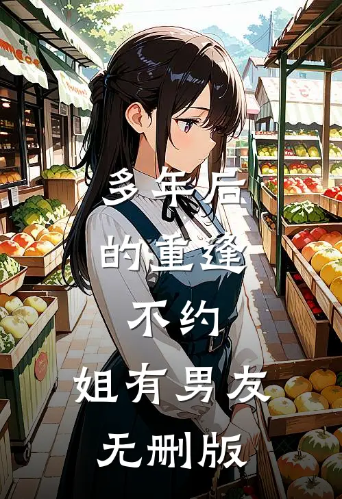 多年后的重逢，不约，姐有男友无删版