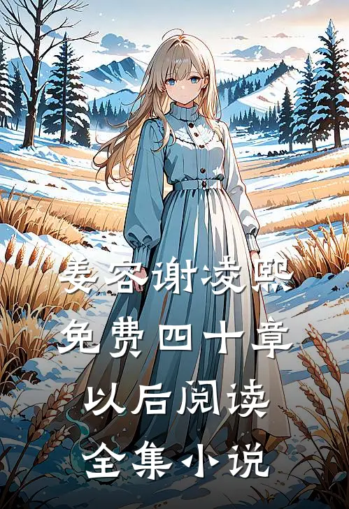 姜容谢凌熙免费四十章以后阅读全集小说