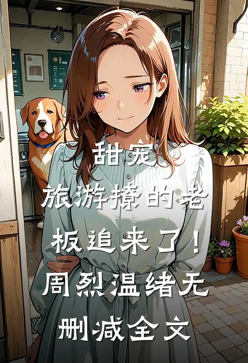 甜宠：旅游撩的老板追来了！周烈温绪无删减全文