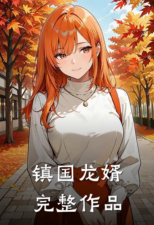 镇国龙婿完整作品