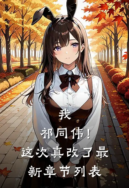 我，祁同伟！这次真改了最新章节列表