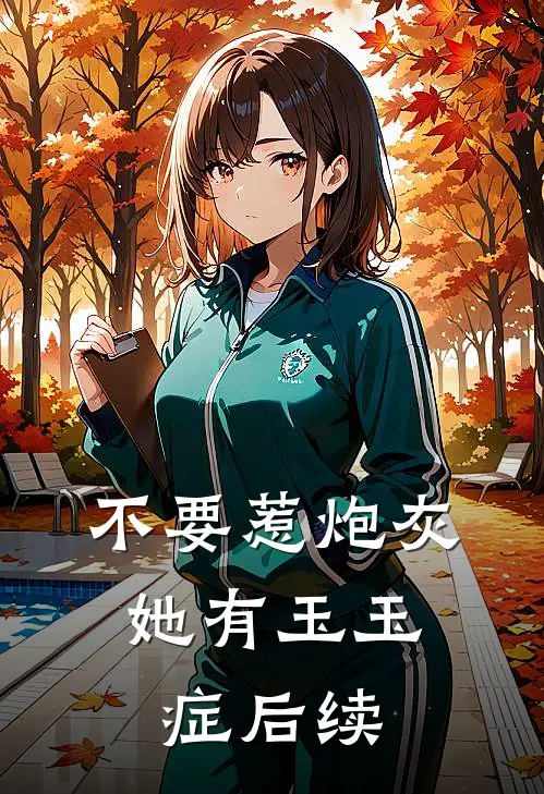 不要惹炮灰，她有玉玉症后续