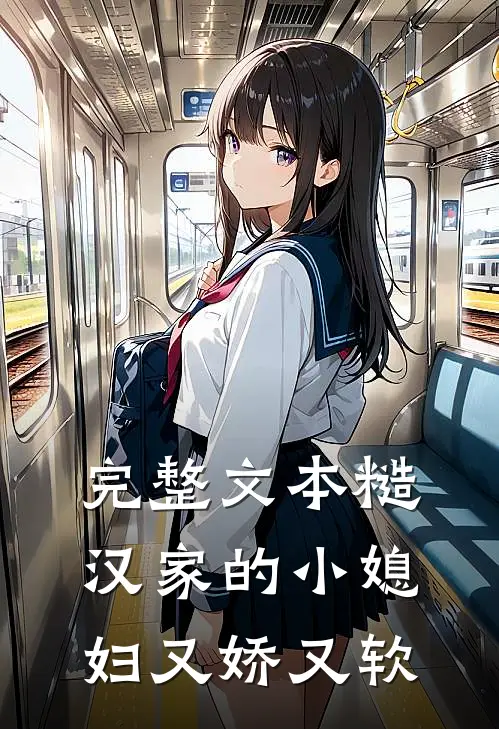 完整文本糙汉家的小媳妇又娇又软