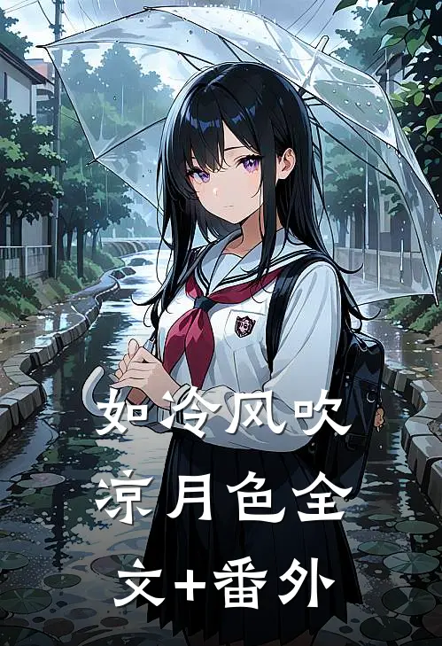 如冷风吹凉月色全文+番外