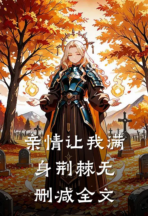 亲情让我满身荆棘无删减全文