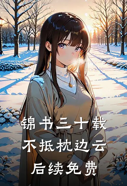 锦书三十载，不抵枕边云后续免费