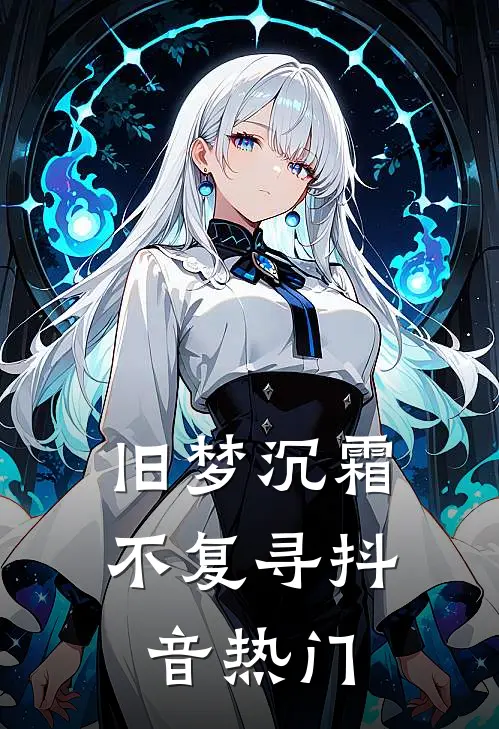 旧梦沉霜不复寻抖音热门