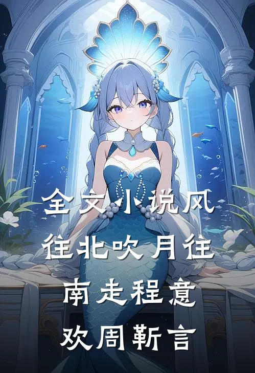 全文小说风往北吹月往南走程意欢周靳言