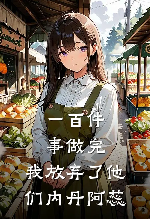 一百件事做完，我放弃了他们内丹阿蕊